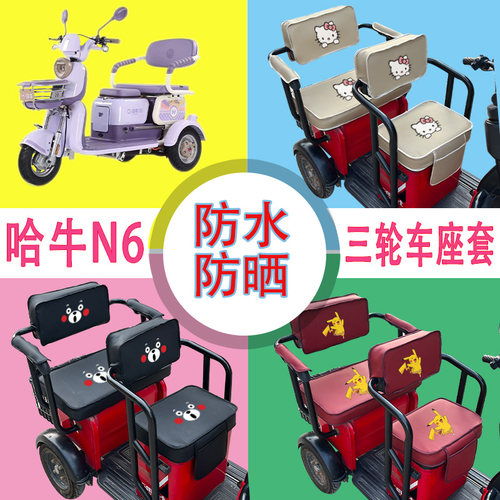 哈牛N6电动三轮车座套HN500DQZ-4防水防晒皮革座椅包坐垫套可定制
