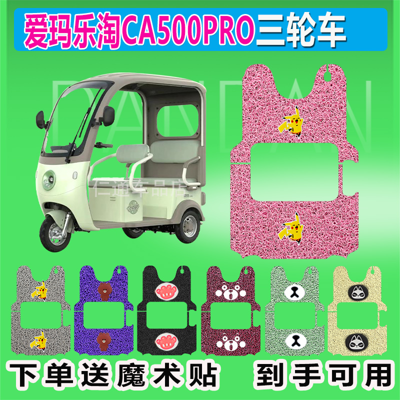 适用爱玛乐淘CA500PRO电动三轮车脚垫AM1000DZK-25K丝圈防水踏皮