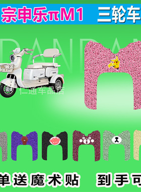 宗申乐πM1三轮车脚垫ZS500DQZ-9B丝圈防晒防水脚踩皮