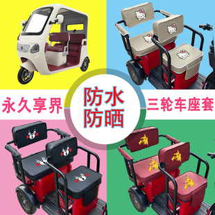 永久享界电动三轮车座套防水防晒皮革棉麻棉绒座椅包坐垫套可定制