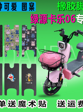 绿源卡乐06电动车脚垫TDT22262Z防水垫FBQ2/TDT2232Z脚踩垫脚踏皮
