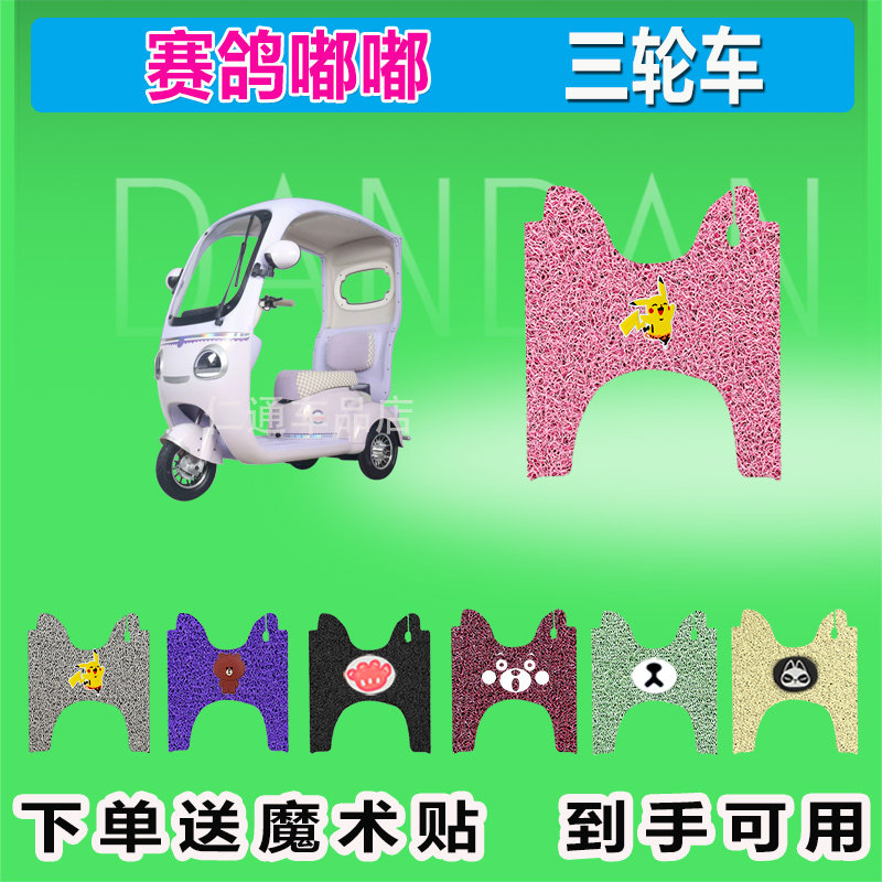 赛鸽嘟嘟电动三轮车脚垫丝圈防晒防水皮革耐磨脚踏皮脚踩皮坐垫套