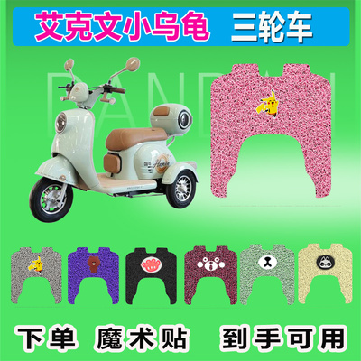 艾克文小乌龟电动三轮车脚垫丝圈防晒防水脚踩皮脚踏皮座套座包