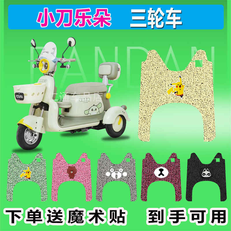 适用于小刀乐朵电动三轮车脚垫XD500DQZ-2丝圈防晒防水脚踏皮座套