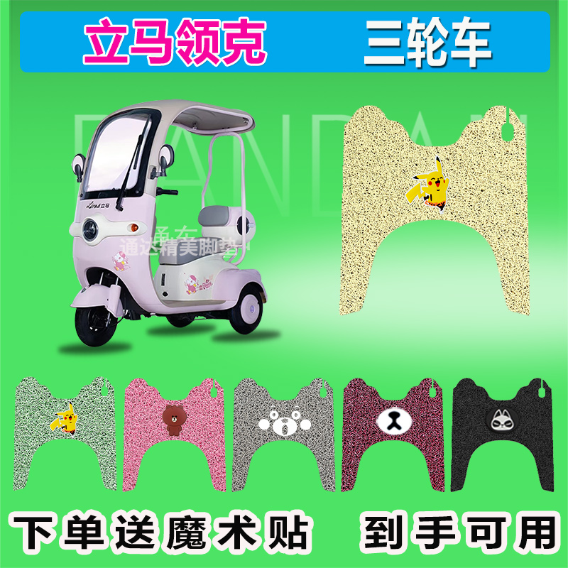 适用于立马领克电动三轮车脚垫丝圈防晒防水耐磨耐脏脚踏皮脚踩皮