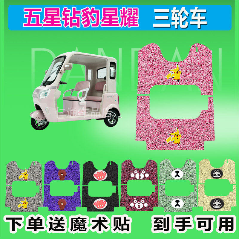 五星钻豹星耀电动三轮车脚垫丝圈防水防晒耐磨脚踏皮脚踩皮座椅包