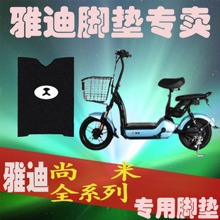 适用雅迪尚米电动车3C脚垫新国标1184Z脚踏1157Z电瓶车1195z