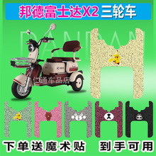 适用于邦德富士达X2电动三轮车脚垫FSD500DQZ-5丝圈防水脚踏踩皮