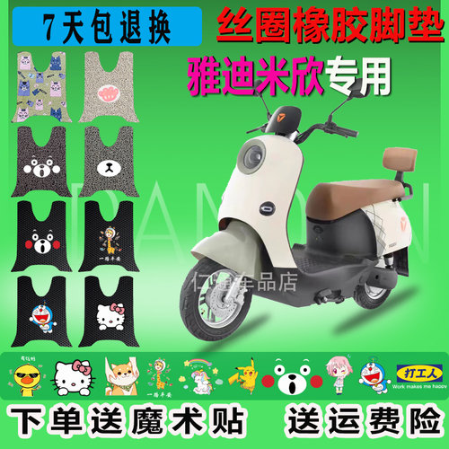 适用于雅迪米欣电动车脚垫防水垫YD1200DT-66B橡胶YD1200DT-13F