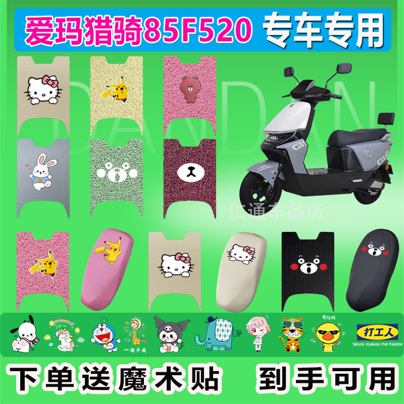适用于爱玛猎骑85电动车脚垫F520座套AM1200DT-40S防水防晒耐磨
