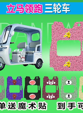 立马领跑电动三轮车脚垫LM1200DZK-35防水防晒耐磨脚踏皮脚踩座套