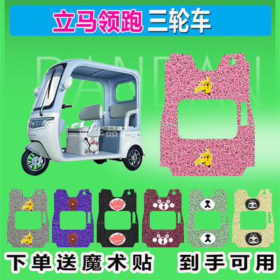 立马领跑电动三轮车脚垫LM1200DZK-35防水防晒耐磨脚踏皮脚踩座套