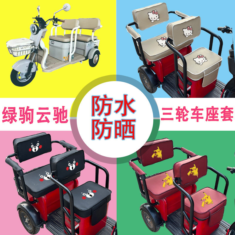 绿驹云驰电动三轮车座套LJ1200DZK-2A防水防晒皮革棉绒棉麻坐垫套