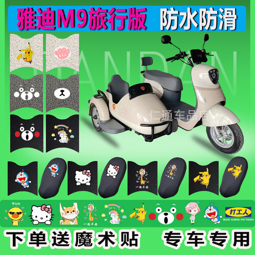 雅迪M9旅行版电动车脚垫八嘎三轮