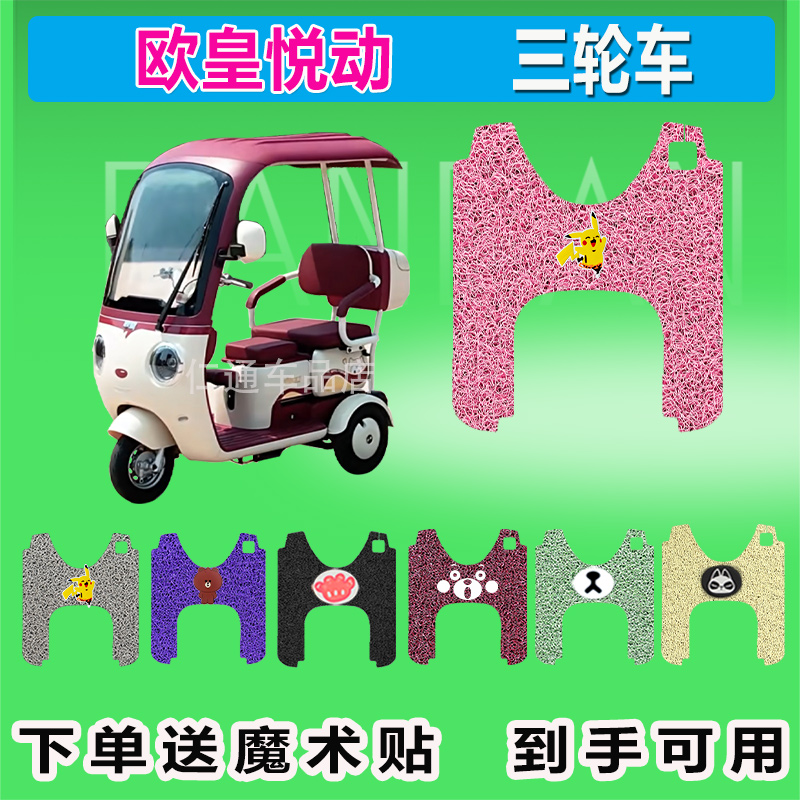 欧皇悦动电动三轮车脚垫丝圈防晒防水脚踩皮脚踏皮座套座包