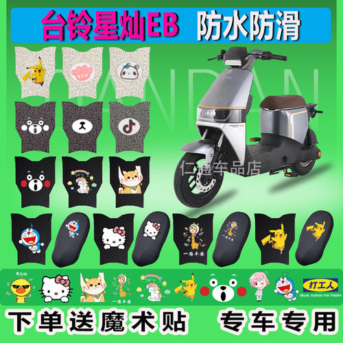 台铃星灿EB优跑K电动车脚垫TDT713-3Z防水垫丝圈橡胶TDS34MZ脚踏