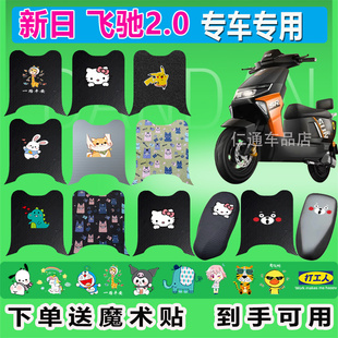 新日飞驰2.0电动车脚垫防水防晒丝圈电瓶车橡胶XR1200DT 3R脚踏9J