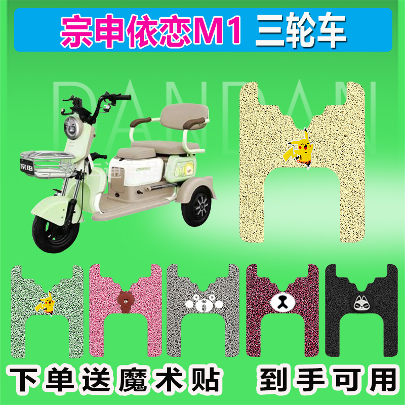 适用于宗申依恋M1电动三轮车脚垫ZS1200DZK-25丝圈防晒防水脚踏皮