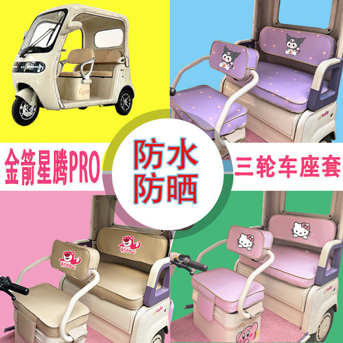 适用于金箭星腾PRO三轮车座套JJ1200DZK-25防水防晒皮革T花坐垫套