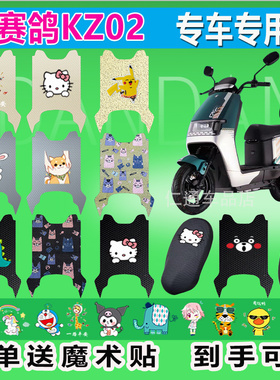 赛鸽KZ02电动车脚垫丝圈防水防晒耐磨电瓶车橡胶皮革脚踏皮