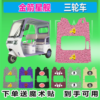 适用于金箭星舰电动三轮车脚垫JJ1200DZK-17丝圈防水防晒脚踏踩皮