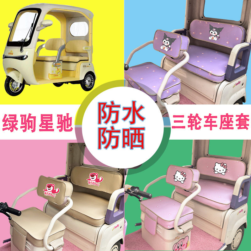 适用于绿驹星驰电动三轮车座套防水防晒皮革牛毛毡加厚T花坐垫套