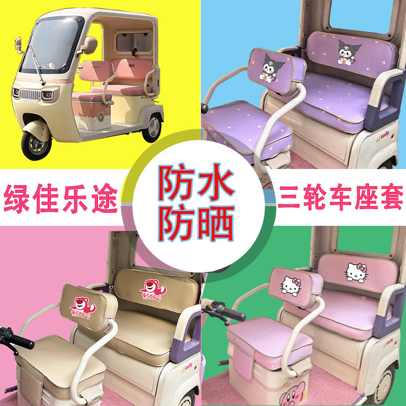 适用于绿佳乐途电动三轮车座套防水防晒皮革牛毛毡加厚T花坐垫套