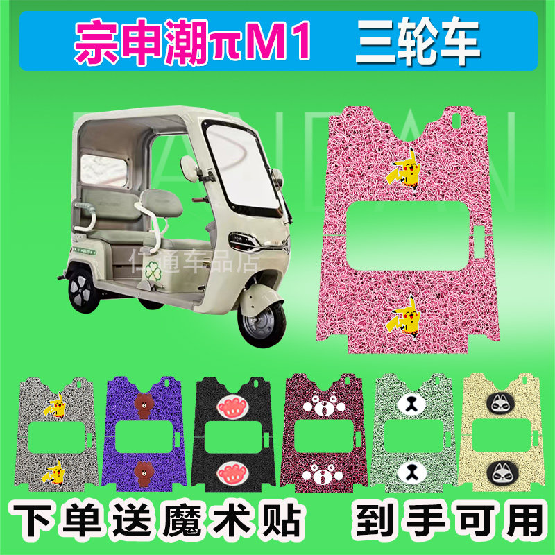 宗申潮πM1三轮车脚垫ZS1200DZK-25D丝圈防水防晒脚踏皮踩皮座套