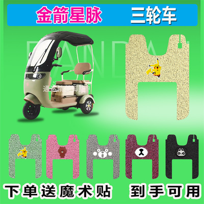 金箭星脉电动三轮车脚垫JJ1200DZK-6防水防晒耐磨耐脏脚踩座套