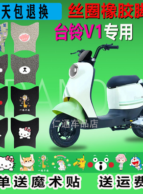 台铃V1电动车脚垫TDT1316Z防水TDT1327Z橡胶TDT6026Z脚踏板脚踩