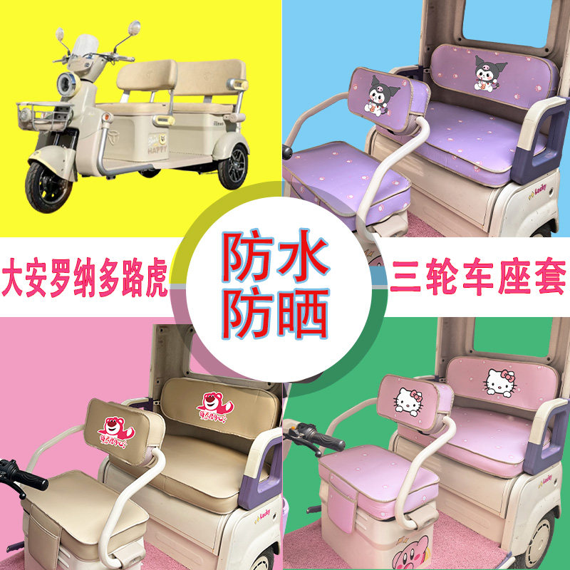 大安罗纳多路虎电动三轮车座套DA1000DZK-5C防水防晒皮革坐垫套