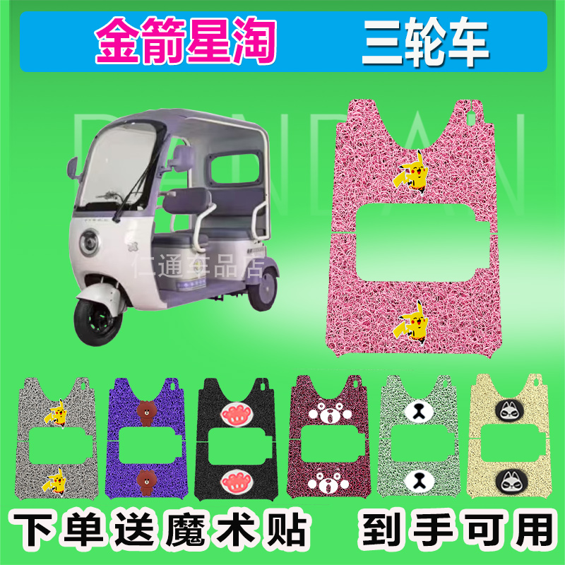 金箭星淘电动三轮车脚垫丝圈防水防晒耐磨脚踏皮脚踩皮座椅包