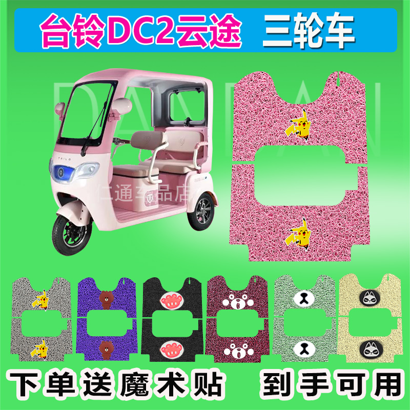 台铃DC2云途电动三轮车脚垫TL1200DZK-K丝圈防水防晒脚踏皮踩皮