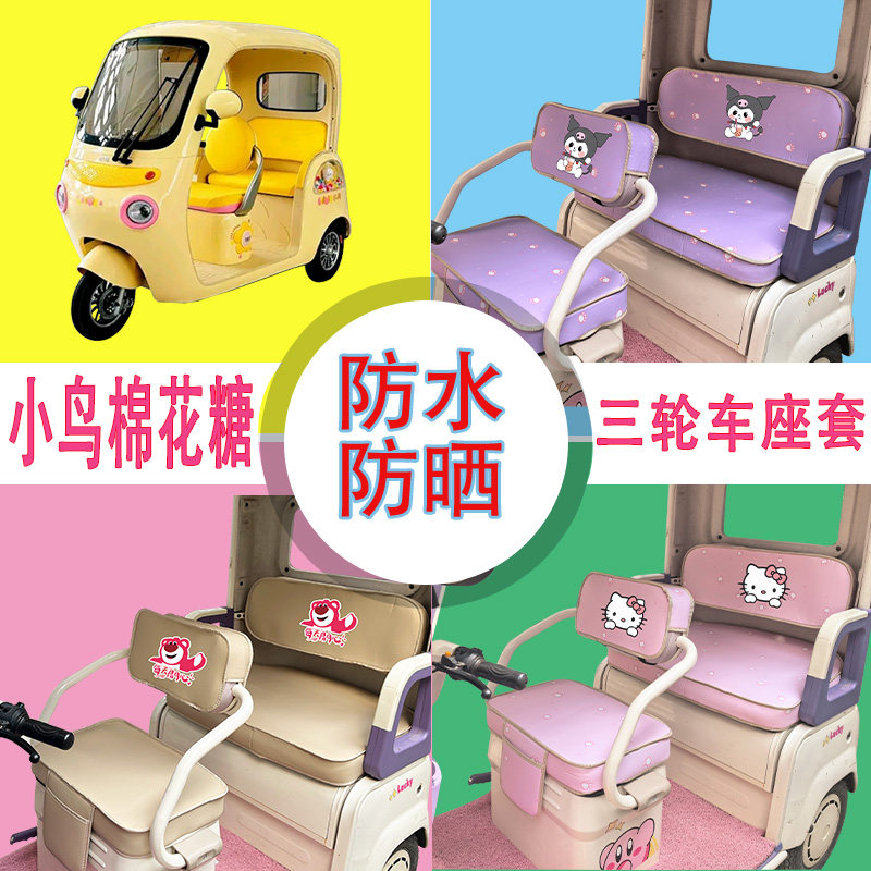 适用于小鸟棉花糖电动三轮车座套XN1500DZK-51防水防晒皮革坐垫套