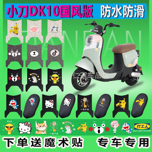 小刀DK10国风版电动车脚垫防水