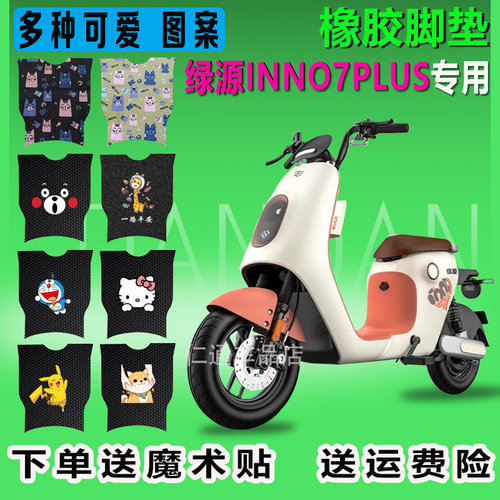 绿源INNO7PLUS电动车脚垫脚踏垫