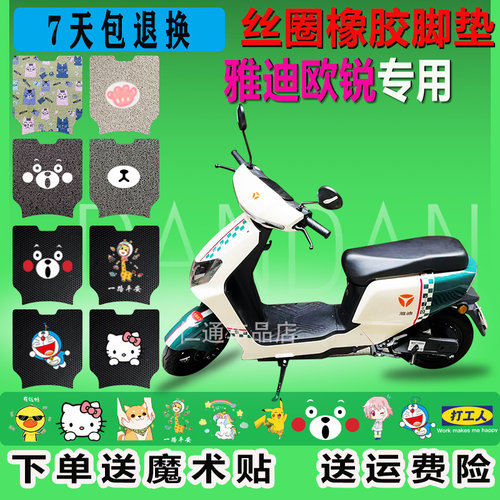 雅迪欧锐电动车脚垫防水耐脏