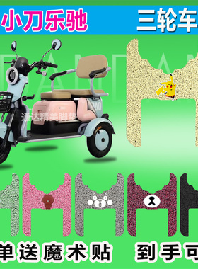 小刀乐驰XD500DQZ-4电动三轮车脚垫耐磨座套防水防晒脚踩皮座