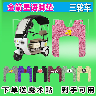 适用于金箭星语电动三轮车脚垫JJ1200DZK-6丝圈防晒防水踏皮踩皮