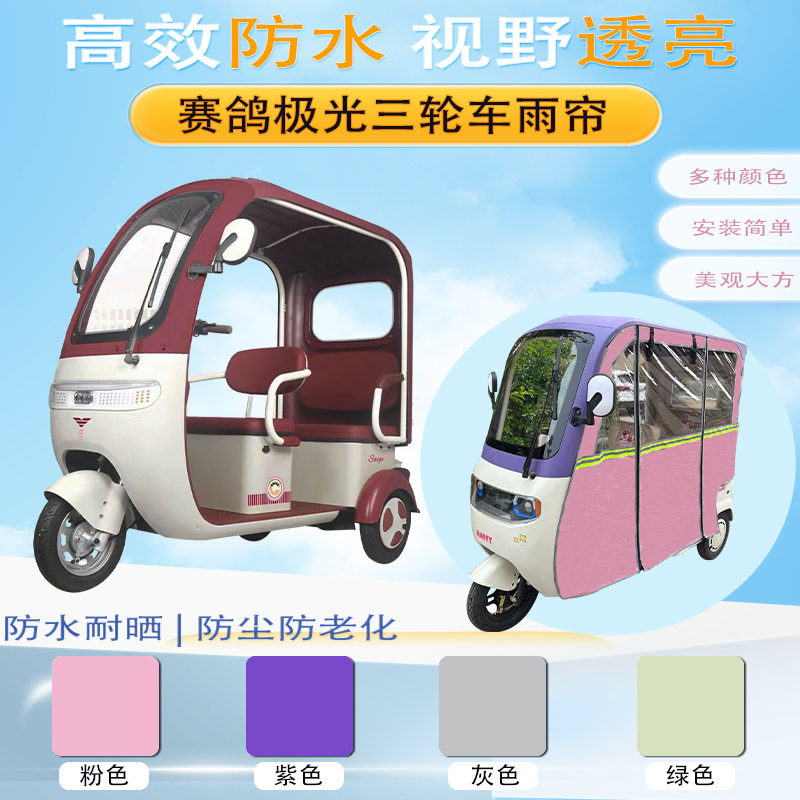赛鸽极光三轮车雨帘车棚