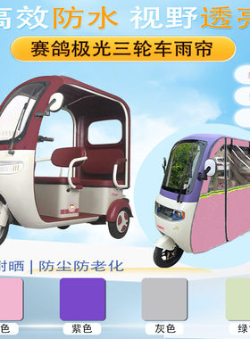 赛鸽极光三轮车雨帘车棚