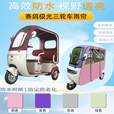 赛鸽极光三轮车雨帘车棚