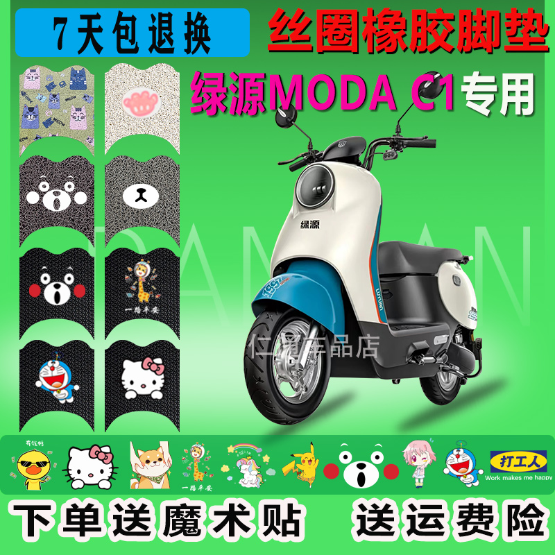 绿源MODA C1电动车脚垫LY1500DT-13防水MOA防滑LY1000DT-7脚踏垫