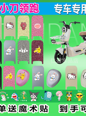 小刀领跑智荟电动车脚垫TDT2503Z耐磨防水防晒耐脏橡胶皮脚踏脚踩