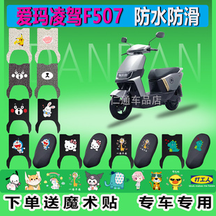 爱玛凌驾F507电动车脚垫AM1200DT-34防滑丝圈橡胶脚踩皮踏皮板垫