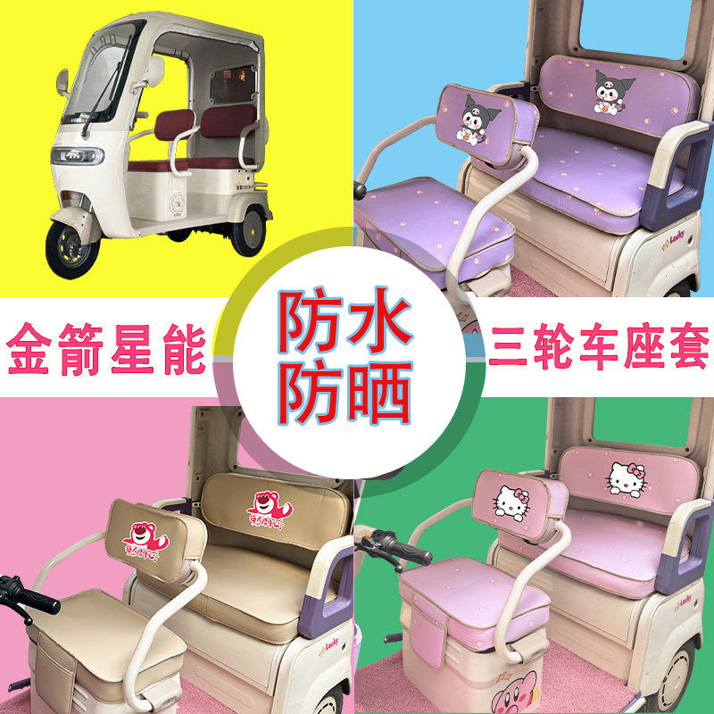 适用于金箭星能电动三轮车座套防水防晒皮革加厚牛毛毡T花坐垫套