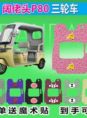 阔佬头P80电动三轮车脚垫KLT1200DZK-13防水防晒耐磨脚踏皮脚踩皮