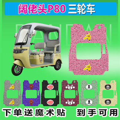 阔佬头P80电动三轮车脚垫KLT1200DZK-13防水防晒耐磨脚踏皮脚踩皮