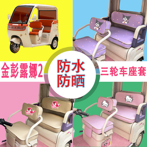 适用于金彭露娜2电动三轮车座套JP1000DZK-9防水防晒皮革坐垫套