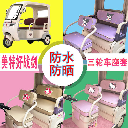 适用于美特好战剑电动三轮车座套MTH800DZK-7防水防晒皮革坐垫套